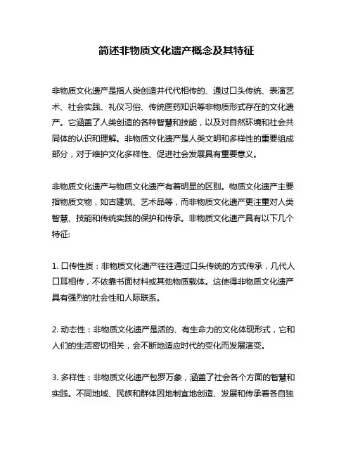 简述非物质文化遗产概念及其特征
