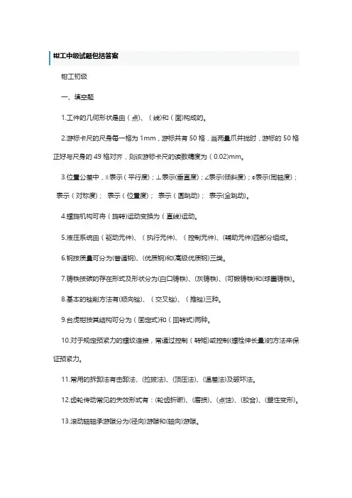 钳工中级试题包括答案