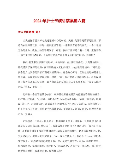 2024年护士节演讲稿集锦六篇_10