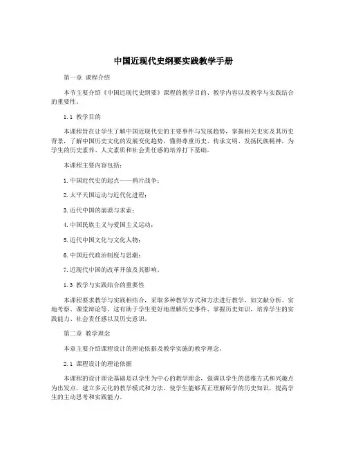 中国近现代史纲要实践教学手册