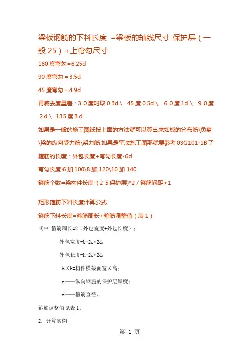 梁板钢筋的下料计算共18页