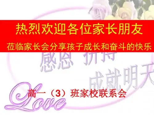 高一3班家长会.ppt