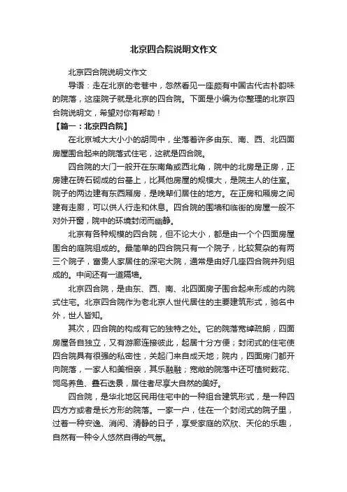 北京四合院说明文作文