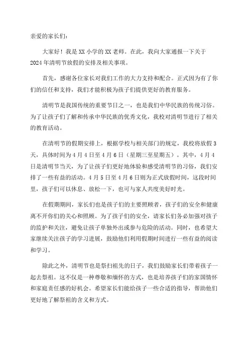 小学2024年“清明节”放假致家长的一封信