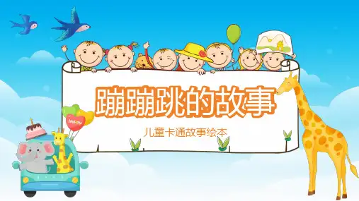 蹦蹦跳的故事儿童故事绘本PPT课件