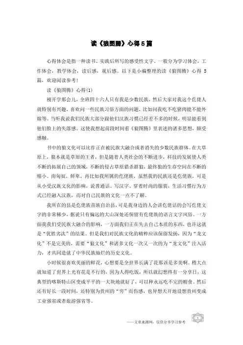 读《狼图腾》心得5篇