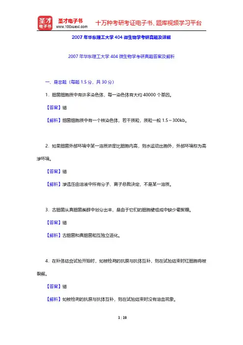 2007年华东理工大学404微生物学考研真题及详解【圣才出品】