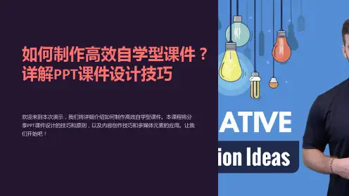 如何制作高效自学型课件详解PPT课件设计技巧