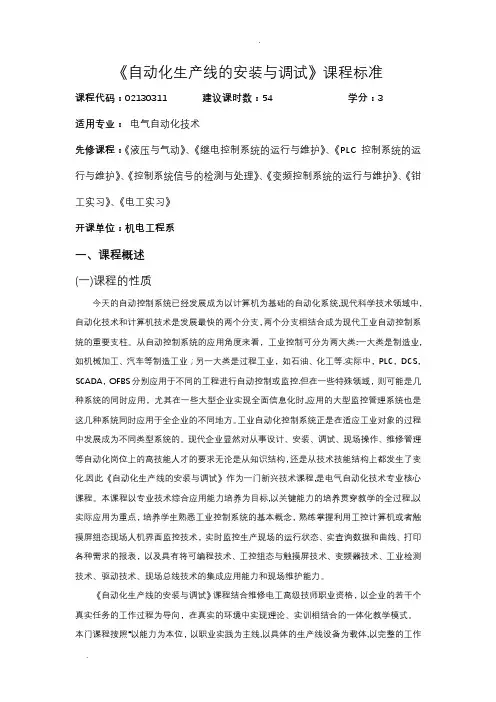 《自动化生产线的安装与调试》专业课程标准