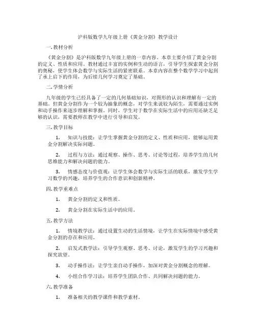 沪科版数学九年级上册《黄金分割》教学设计