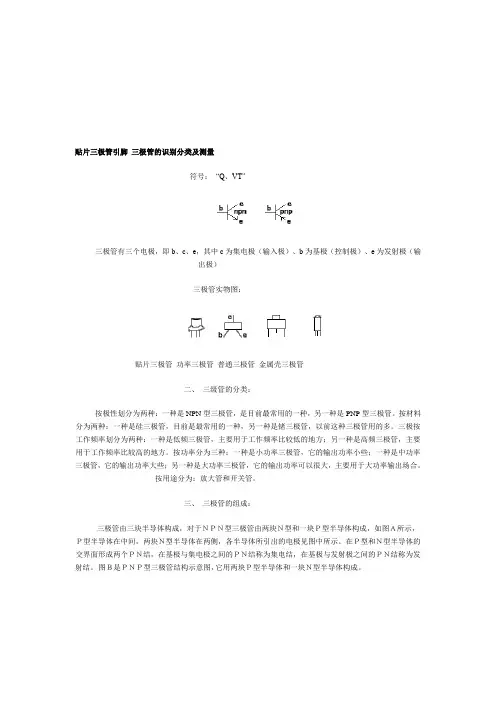 贴片三极管引脚 三极管的识别分类及测量