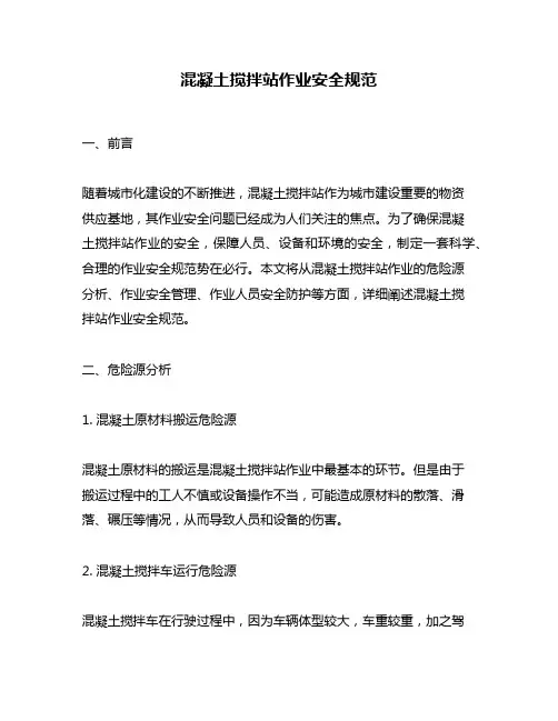 混凝土搅拌站作业安全规范