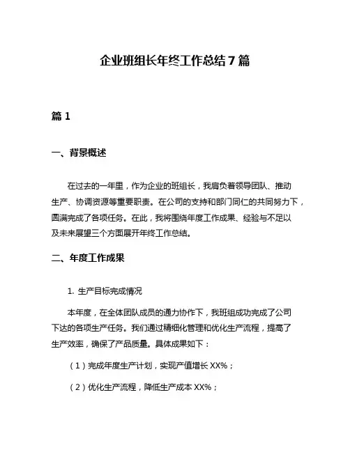 企业班组长年终工作总结7篇