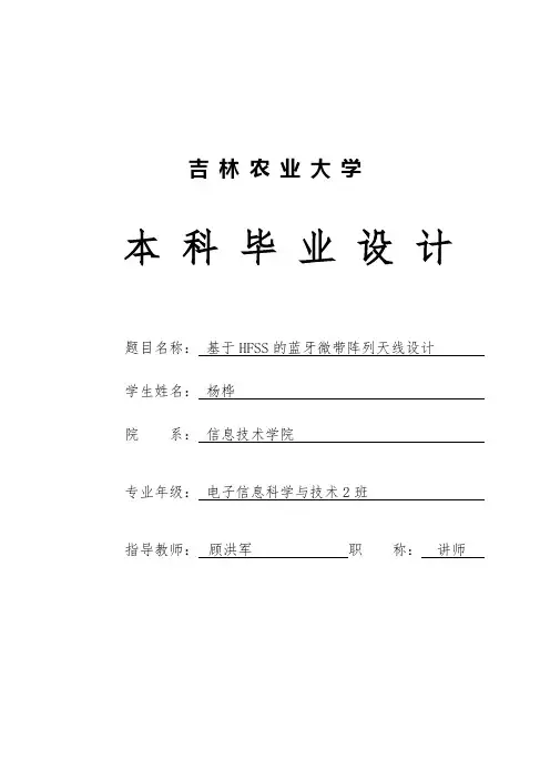 基于HFSS的蓝牙阵列天线的设计
