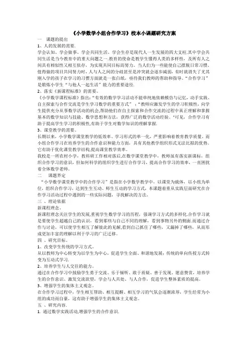 《小学数学小组合作学习》校本小课题研究方案