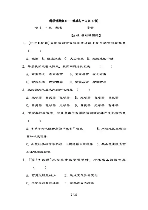 浙教版科学错题集-地球与宇宙(带复习资料)