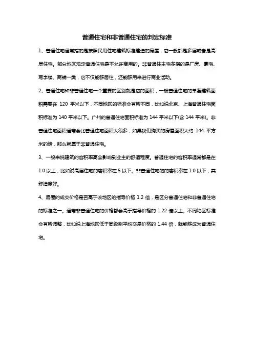 普通住宅和非普通住宅的判定标准