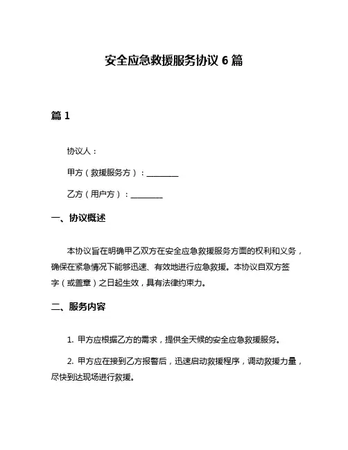 安全应急救援服务协议6篇