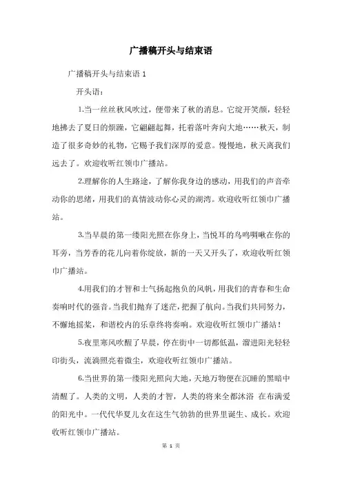 广播稿开头与结束语