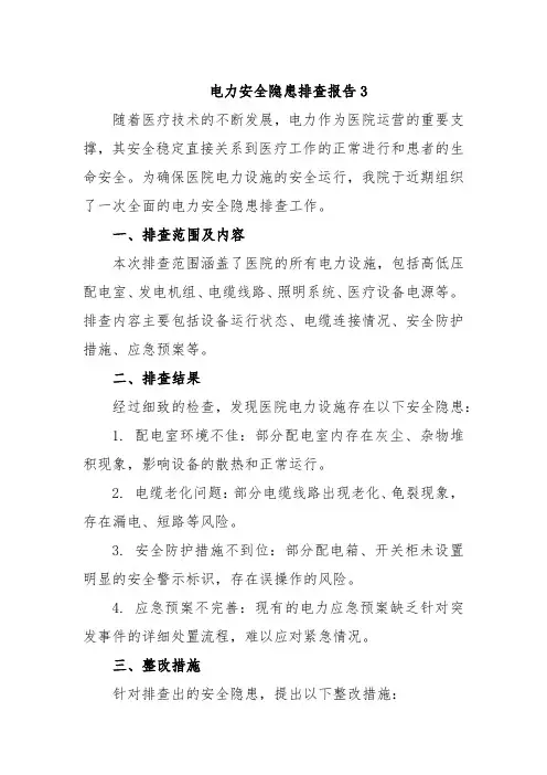 电力安全隐患排查报告3