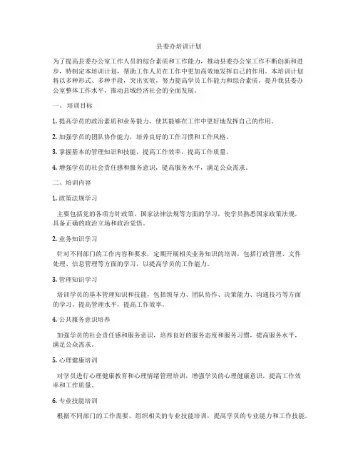 县委办培训计划