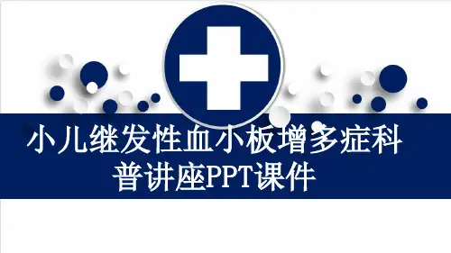 小儿继发性血小板增多症科普讲座PPT课件