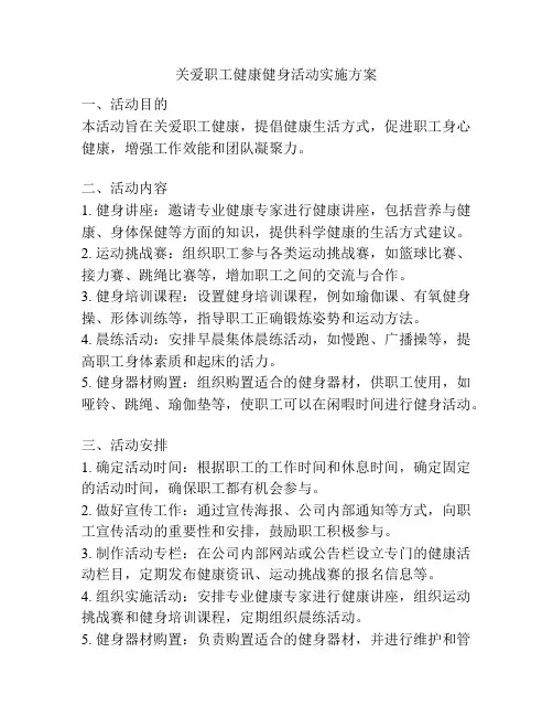 关爱职工健康健身活动实施方案