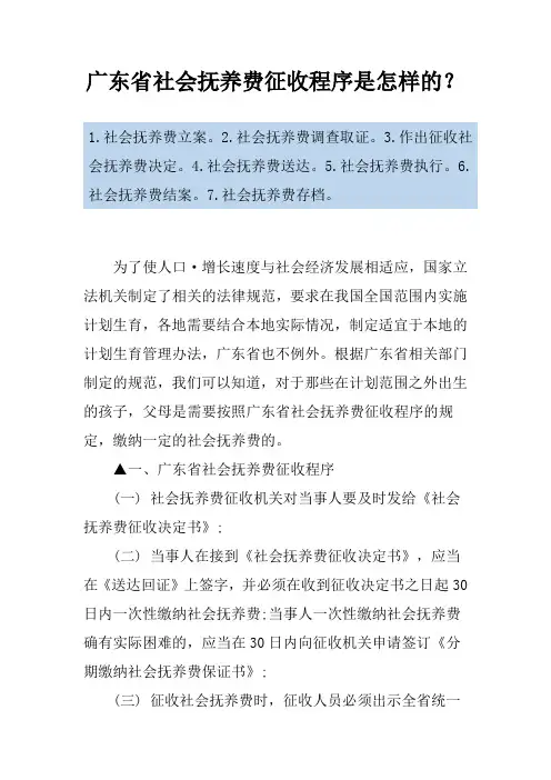 广东省社会抚养费征收程序是怎样的？