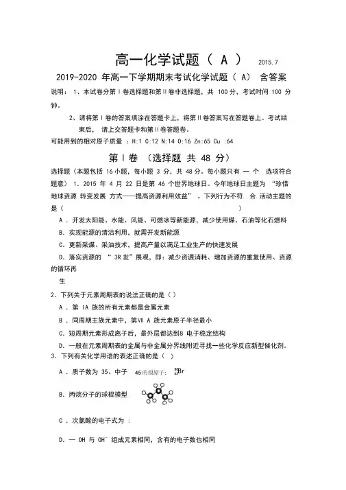 2019-2020年高一下学期期末考试化学试题(A)含答案
