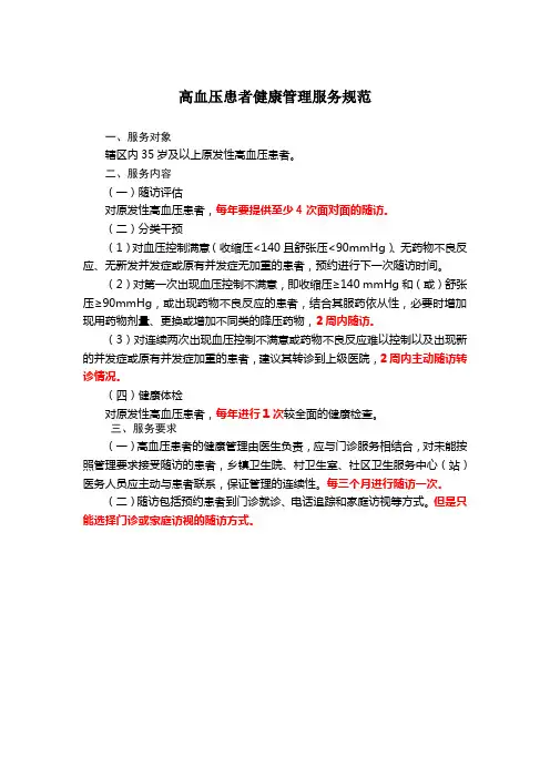 高血压患者健康管理服务规范