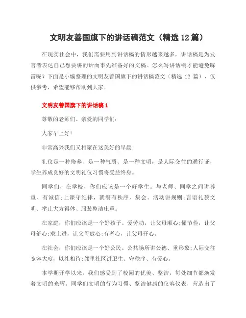 文明友善国旗下的讲话稿范文(12篇)