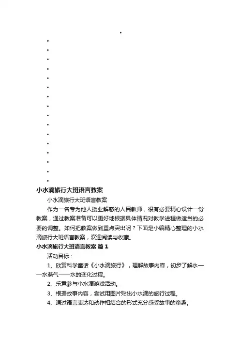 小水滴旅行大班语言教案
