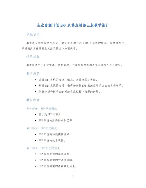 企业资源计划ERP及其应用第三版教学设计