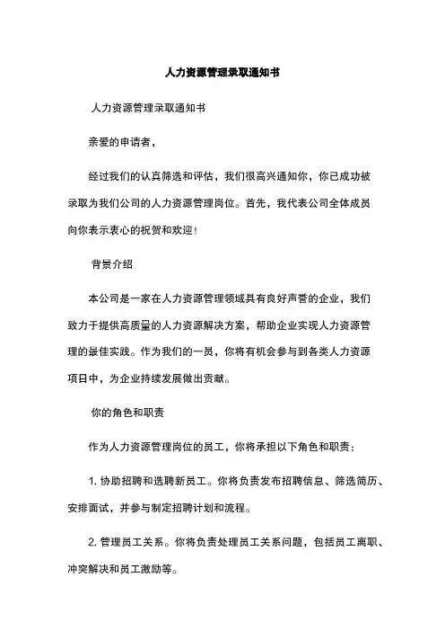 人力资源管理录取通知书