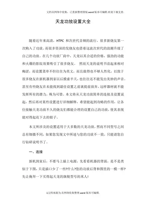 天龙功放设置大全
