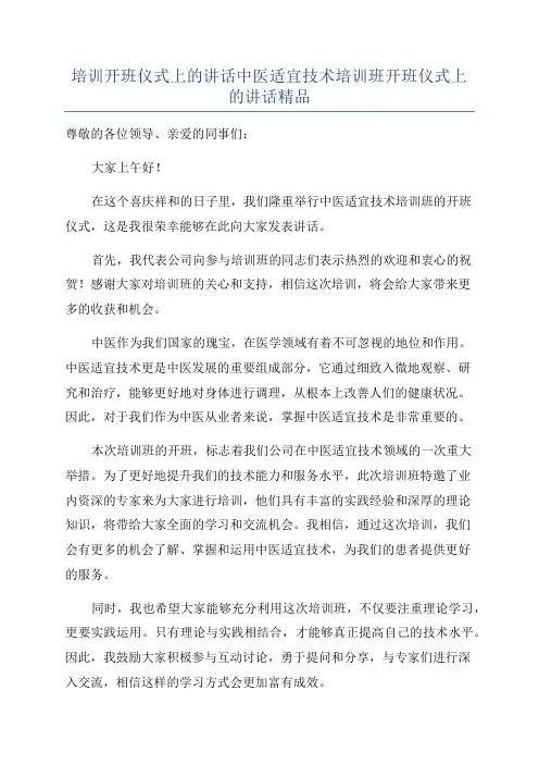 培训开班仪式上的讲话中医适宜技术培训班开班仪式上的讲话精品