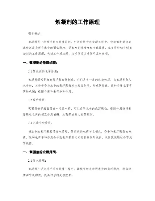 絮凝剂的工作原理