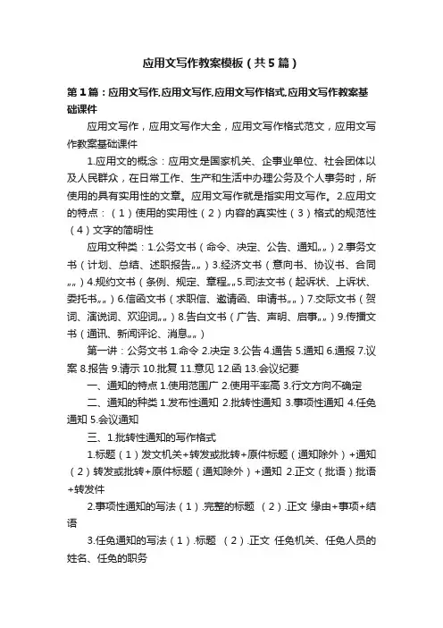 应用文写作教案模板（共5篇）