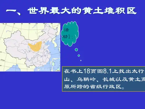 第三节黄土高原课件1