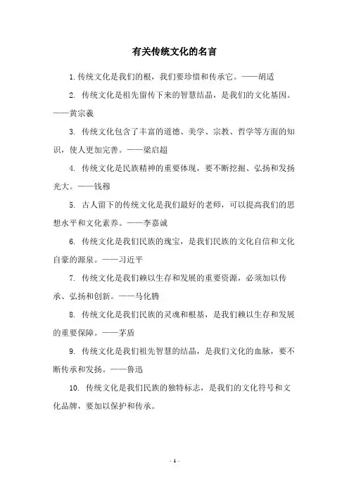 有关传统文化的名言