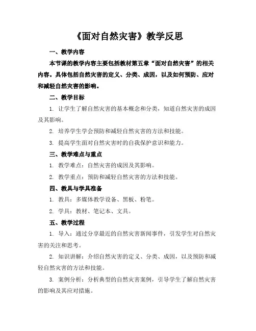 《面对自然灾害》教学反思