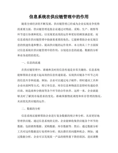 信息系统在供应链管理中的作用