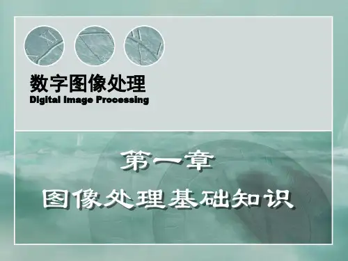 数字图像处理教案-第01章