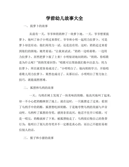 学前幼儿故事大全
