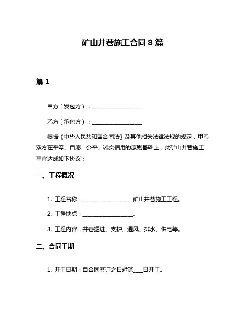 矿山井巷施工合同8篇