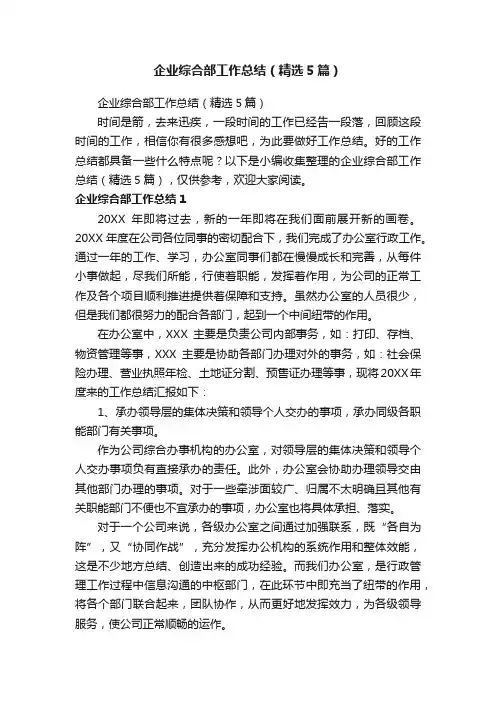 企业综合部工作总结（精选5篇）
