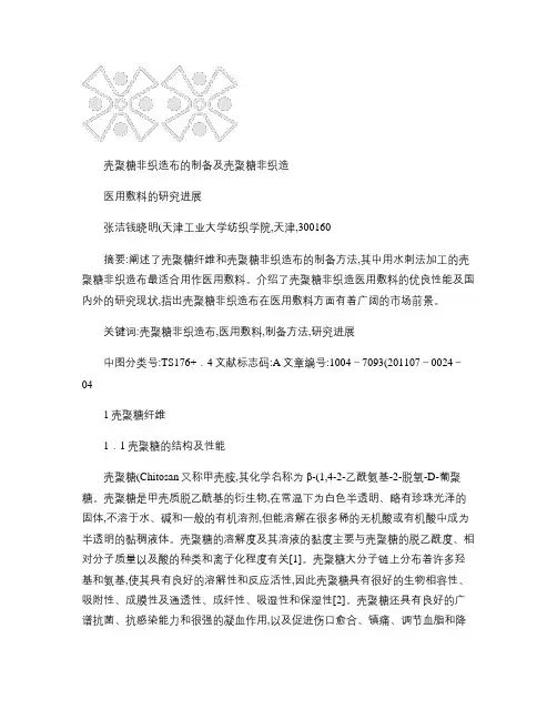 壳聚糖非织造布的制备及壳聚糖非织造医用敷料的研究进展_百度文