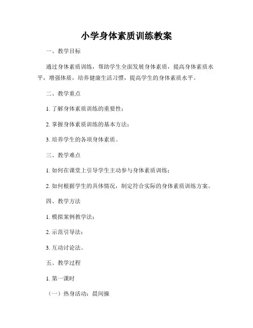 小学身体素质训练教案
