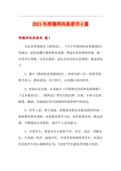 (多篇)2021年师德师风承诺书4篇