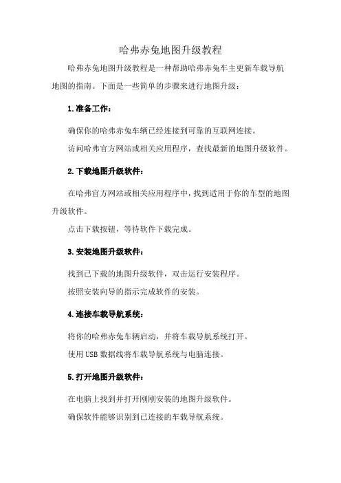 哈弗赤兔地图升级教程